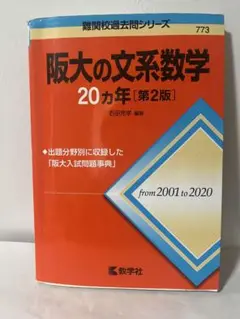 阪大の文系数学 20カ年 [第2版]