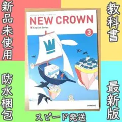 新品☆ ニュークラウン３ NEW CROWN 3 三省堂 中学校 英語 教科書