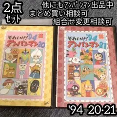アンパンマン DVD '94 20巻 21巻 の 2点セット