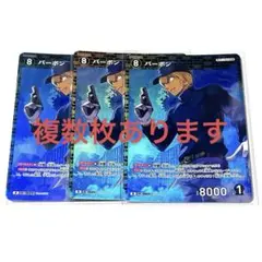 名探偵コナンカード　新たなる謎　バーボン　R 3枚