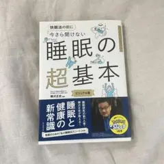 【美品】今さら聞けない 睡眠の超基本