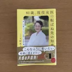 81歳、現役女医の転ばぬ先の知恵
