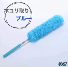 ほこり取り 埃 はたき マイクロファイバー ダスター ブラシ ブルー フェザー