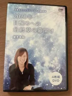 2020年目醒めへの最終章の幕開け 4枚組DVD