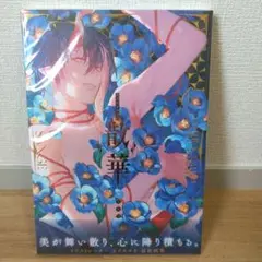 カズキヨネ画集 散華 新品