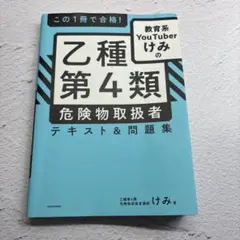 この1冊で合格! 教育系YouTuberけみの乙種第4類 危険物取扱者 テキス…