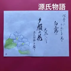 書道作品　源氏物語　第4帖　夕顔　直筆　奉書紙A4サイズ