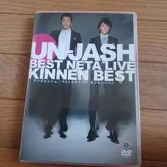 アンジャッシュ/ベストネタライブ「キンネンベスト」