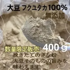 挽きたて自家製 きな粉 大豆100% 【 限定販売 】イソフラボン美肌 健康