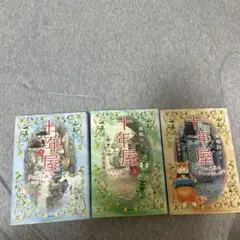 十年屋 全3巻セット