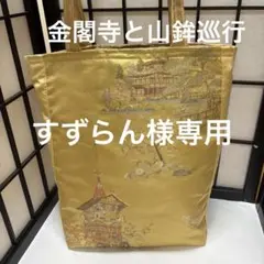 帯リメイクバック、ハンドメイドバック、金閣寺と山鉾巡行