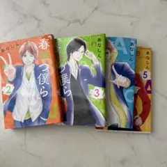 春待つ僕ら2~5巻