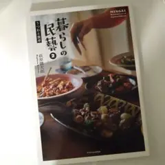 暮らしの民藝2 うつわと食卓 萩原健太郎著　本　器好き