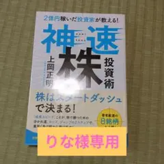 神速投資術 & 最強の高配当投資 2冊セット