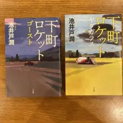 下町ロケット ゴースト ヤタガラス　2冊セット 池井戸潤