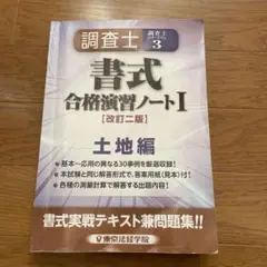 2025年最新】土地家屋調査士 合格ノートの人気アイテム - メルカリ