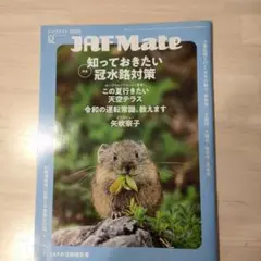 JAF Mate　ジャフメイト　2025夏　矢吹奈子　冊子のみ　クーポン無し