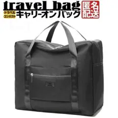 折り畳み 旅行 バッグ キャリーオンバッグ キャリーケース 対応 ブラック