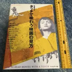 タッチで味わう映画の見方　ムーヴィー・リテラシー　石原陽一郎　フィルムアート社