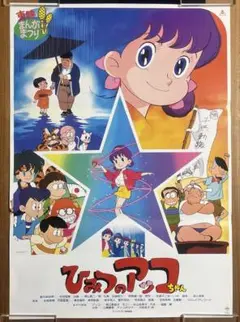 2025年最新】ひみつのアッコちゃん・ポスターの人気アイテム