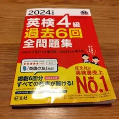 英検4級 2024 過去6回全問題集