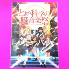 とある科学の超電磁砲　クリアファイル