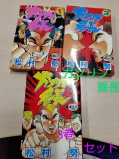 ガソリン番長 1-3巻セット