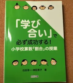 「学び合い」で必ず成功する! 小学校算数「割合」の授業