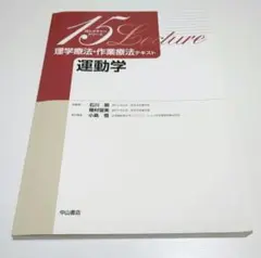 運動学 15 Lecture 中山書店