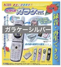 【シルバー】なつかしのガラケーマスコット