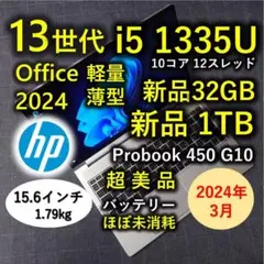 2024年3月 HP 超美品 爆速 13世代 i5 32GB 新品 1TB 5