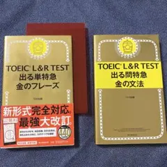 TOEIC L&R TEST 出る単特急金のフレーズ＆金の文法　２冊セット
