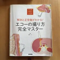 解剖と正常像がわかる! エコーの撮り方 完全マスター