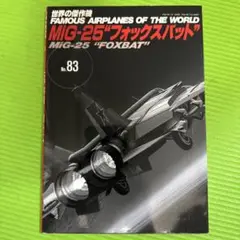 FAMOUS AIRPLANES OFTHE WORLDNo.83 MiG-25