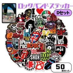 Dステッカー ロックバンド 50枚 防水 シール 綺麗にはがせる 跡が残らない