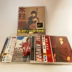 木村大 CD3枚セット