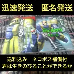 ゼロの旧ザク 全2巻セット　迅速発送　匿名発送　全巻初版　送料込み