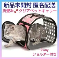 クリア ペットキャリー　キャリーバッグ　ショルダー　ピンク　犬猫用　折りたたみ