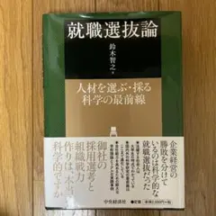 就職選抜論 鈴木智之 中央経済社