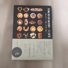 TOKYO BAKERY&CAFE 東京のパン屋とカフェの本。
