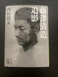藤澤清造 追影 西村賢太