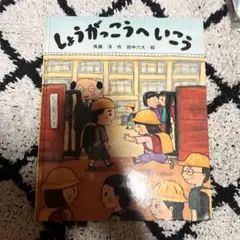 しょうがっこうへいこう