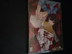 残余の羊
