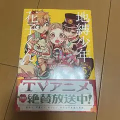 自縛少年花子くん5