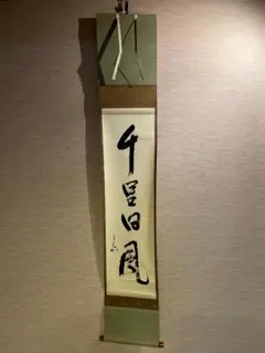 美品 掛け軸 表千家 堀内兼中斎作 富士画賛「千秋雪」縁起物 茶掛け 美品 掛け軸 表千家 堀内兼中斎作 富士画賛「千秋雪」縁起物 茶掛け