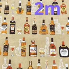 【特価】最終出品★2枚限り★シーチング★ウィスキー　ブランデー　酒★ベージュ★