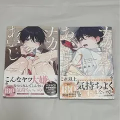 ナカまであいして 1.2巻セット