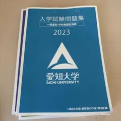 入学試験問題集 2023 愛知大学