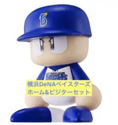 パワプロくん ならぶんです ベイスターズ ホーム&ビジターセット