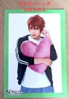 青山オペレッタ 加賀見祥太 ブロマイド